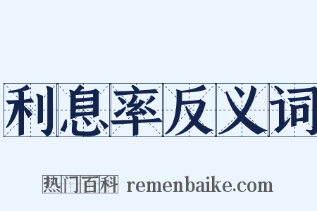 利息率反义词是什么意思的图片